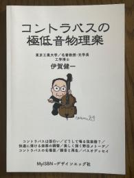 コントラバスの極低音物理楽