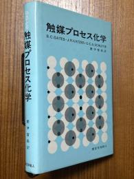 触媒プロセス化学