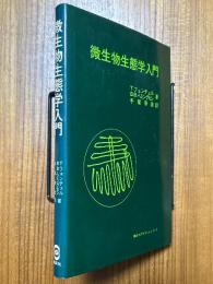 微生物生態学入門　