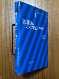 複雑系のカオス的シナリオ