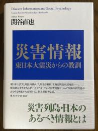 災害情報　東日本大震災からの教訓