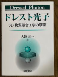 ドレスト光子　光・物質融合工学の原理