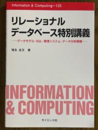 リレーショナルデータベース特別講義　データモデル・SQL・管理システム・データ分析基盤（Information & Computing 125）