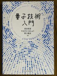 量子技術入門