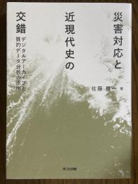 災害対応と近現代史の交錯　デジタルアーカイブと質的データ分析の活用