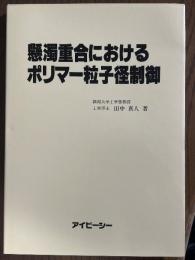 懸濁重合におけるポリマー粒子径制御