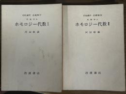 【分冊】ホモロジー代数（1、2揃）（岩波講座　基礎数学）