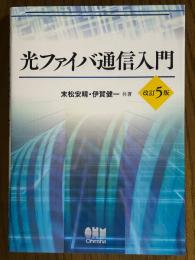 光ファイバ通信入門 【改訂5版】