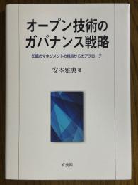 オープン技術のガバナンス戦略　知識のマネジメントの視点からのアプローチ