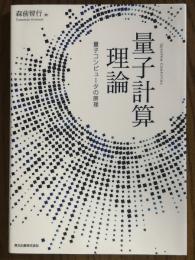 量子計算理論　量子コンピュータの原理
