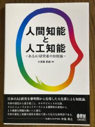 人間知能と人工知能　あるAI研究者の知能論