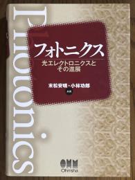フォトニクス　光エレクトロニクスとその進展