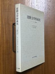 波動力学形成史　シュレーディンガーの書簡と小伝