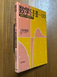 数学Ⅰ・Ⅱ・Ⅲ…∞ : 高校からの数学入門