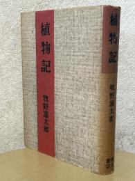植物記