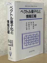 ベクトル量子化と情報圧縮