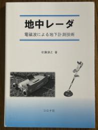地中レーダ　電磁波による地下計測技術