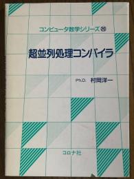 超並列処理コンパイラ（コンピュータ数学シリーズ20）