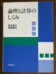 論理と計算のしくみ
