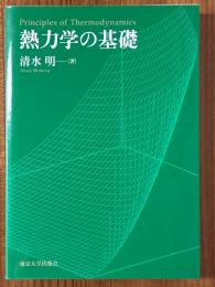 熱力学の基礎