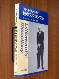 リトルウッドの数学スクランブル