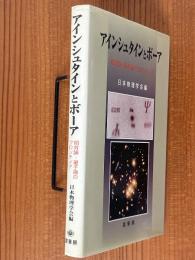 アインシュタインとボーア　相対論・量子論のフロンティア