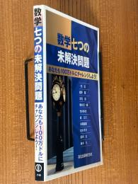 数学七つの未解決問題　あなたも100万ドルにチャレンジしよう