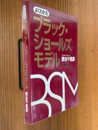 よくわかるブラック・ショールズモデル