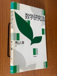 数学研究法