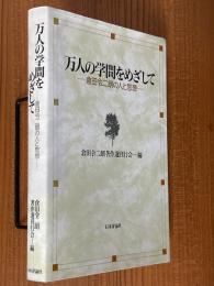 万人の学問をめざして　倉田令二朗の人と思想