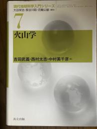 火山学（現代地球科学入門シリーズ７）