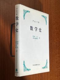 ブルバキ数学史〈カバー装丁〉