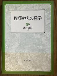 佐藤幹夫の数学