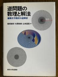 逆問題の数理と解法　偏微分方程式の逆解析