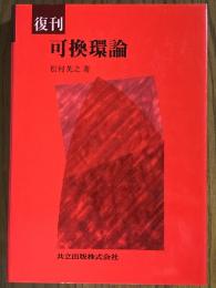 【復刊】 可換環論