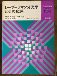 レーザーラマン分光学とその応用（化学の領域増刊115号）