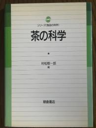 茶の科学（シリーズ食品の科学）