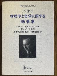 パウリ　物理学と哲学に関する随筆集
