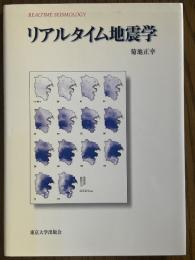 リアルタイム地震学