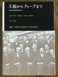 X線からクォークまで　20世紀の物理学者達