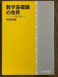 数学基礎論の世界　ロジックの雑記帳から