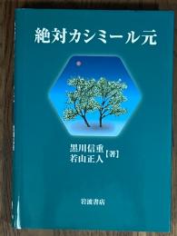 絶対カシミール元