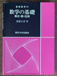 数学の基礎　集合・数・位相（基礎数学14）