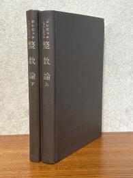 整数論（上下揃）（数学叢書14、19）