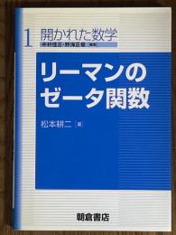 リーマンのゼータ関数（開かれた数学１）