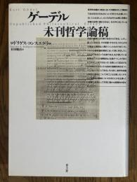 ゲーデル未刊哲学論稿