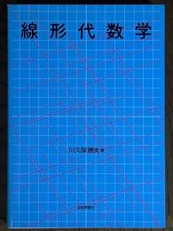 線形代数学
