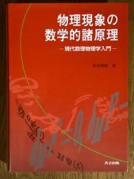 物理現象の数学的諸原理　現代数理物理学入門
