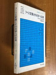 フーリエ変換とその光学への応用