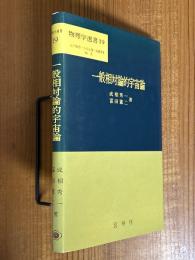 一般相対論的宇宙論